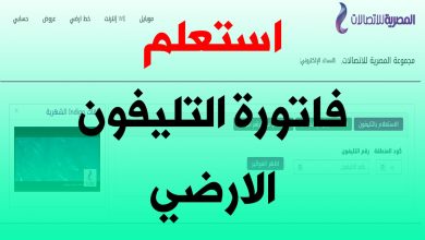 رابط الاستعلام عن فاتورة التليفون الأرضي