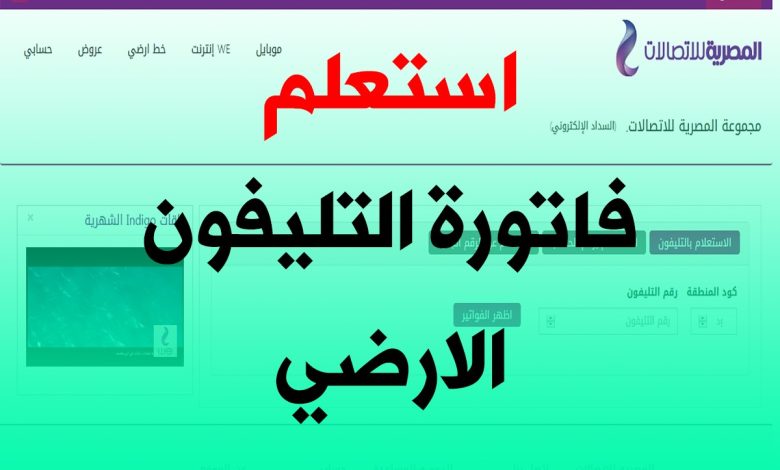 رابط الاستعلام عن فاتورة التليفون الأرضي