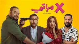 فيلم "إكس مراتي"