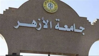 تنسيق القبول بكليات جامعة الأزهر