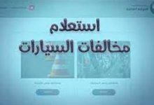 الاستعلام عن المخالفات المرورية برقم السيارة