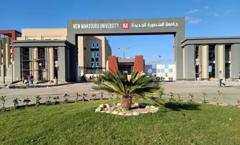 جامعة المنصورة الجديدة